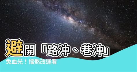 路衝化解|【風水特輯】避開「路沖、巷沖」可能招來的血光之災…